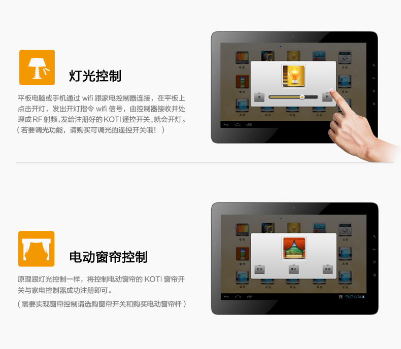 燈光控制：平板電腦或手機通過wifi跟家電控制器連接，在平板上點擊開燈，發(fā)出開燈指令wifi信號，由控制器接收并處理成RF射頻，發(fā)給注冊好的KOTI遙控開關(guān)，就會開燈。